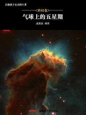 cover image of 启迪孩子心灵的巨著&#8212;&#8212;科幻卷：气球上的五星期 (Great Books that Enlighten Children's Mind&#8212;-Volumes of Science Fiction: Five Weeks in a Ballon)